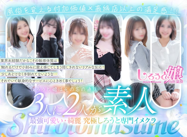 しろうと娘in秋葉原 - 鶯谷