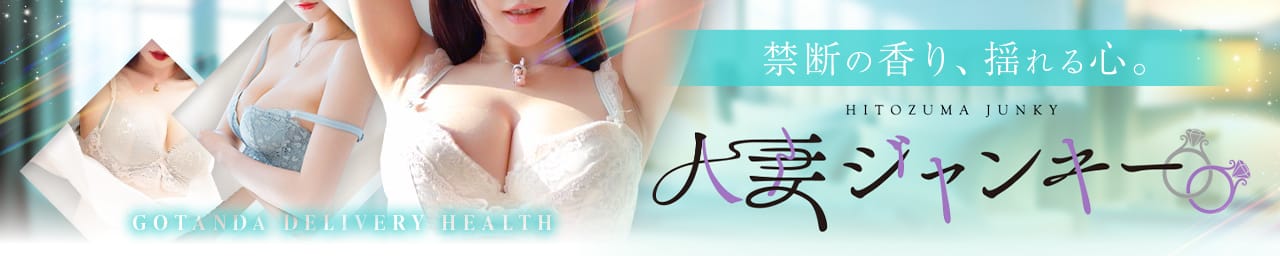 人妻ジャンキー