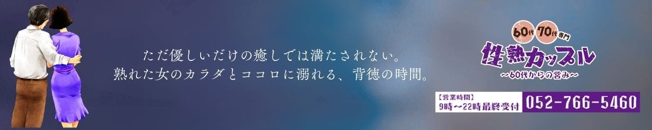 性熟カップル～60代からの営み～ その2