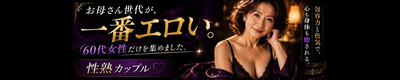 性熟カップル～60代からの営み～ - 名古屋