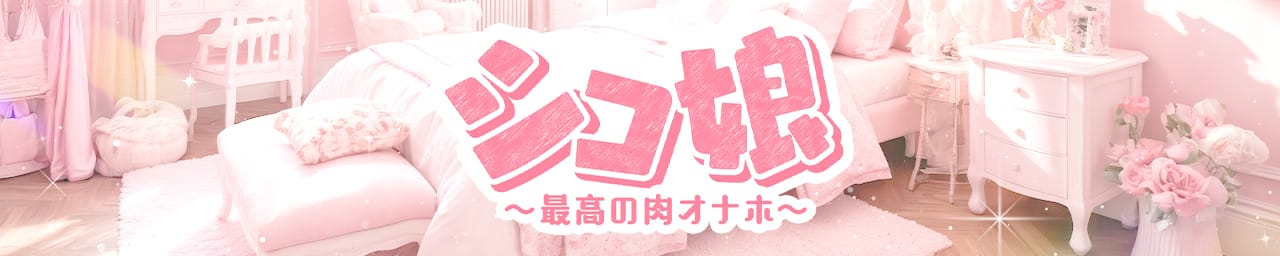シコ娘～最高の肉オナホ～
