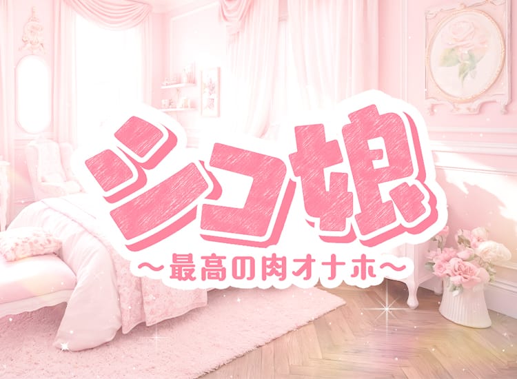 シコ娘～最高の肉オナホ～ - 上野・浅草