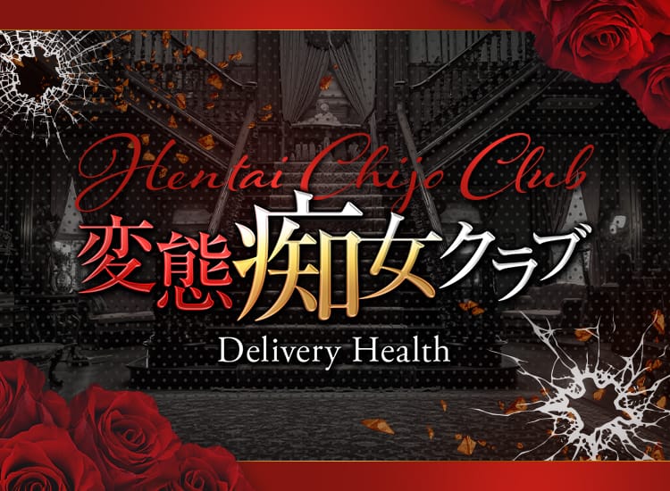 変態痴女クラブ - 上野・浅草