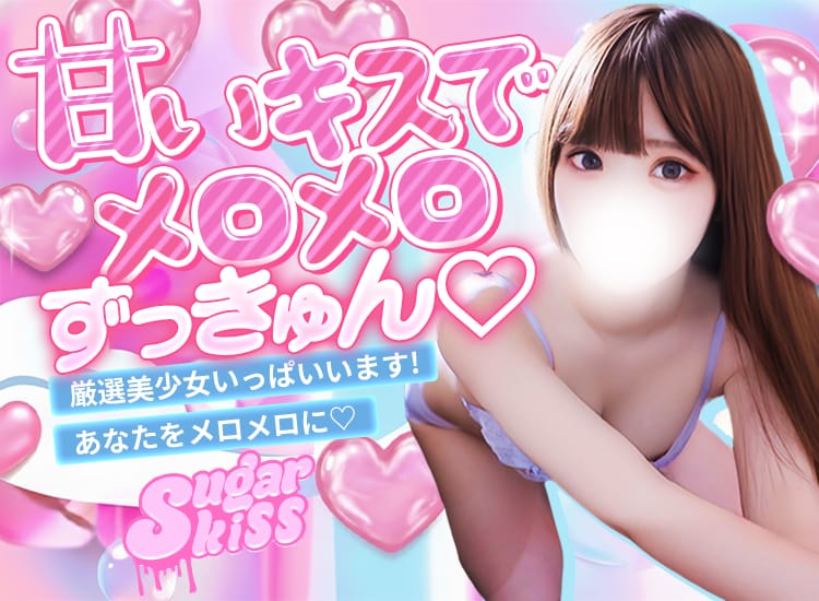 Sugar kiss - 八王子
