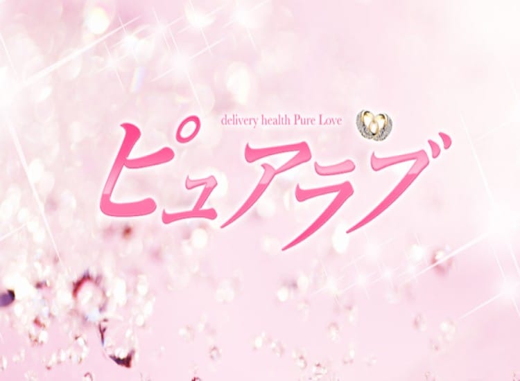 ピュアラブ - 八王子