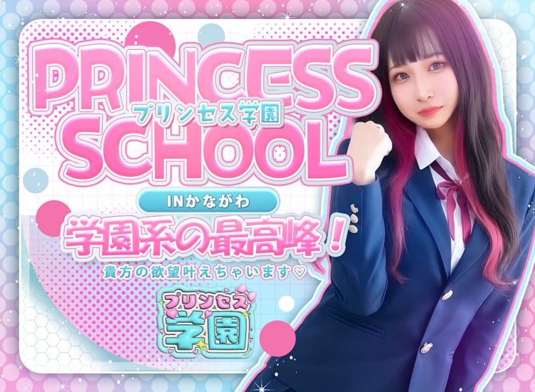 プリンセス学園 - 横須賀