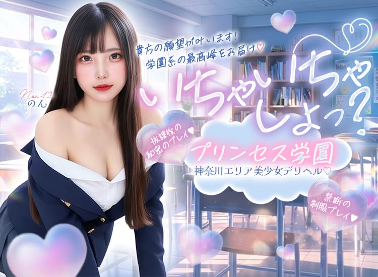 プリンセス学園 - 横須賀