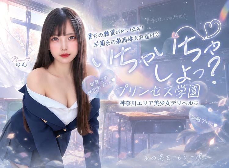 プリンセス学園 - 横須賀