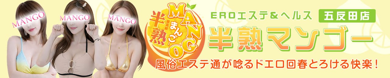 半熟マンゴー五反田 EROエステ＆ヘルス