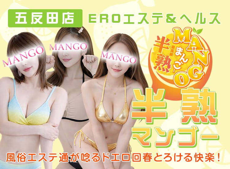半熟マンゴー五反田 EROエステ＆ヘルス - 五反田