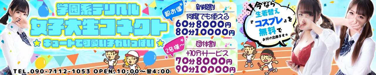 女子大生コネクト - 盛岡