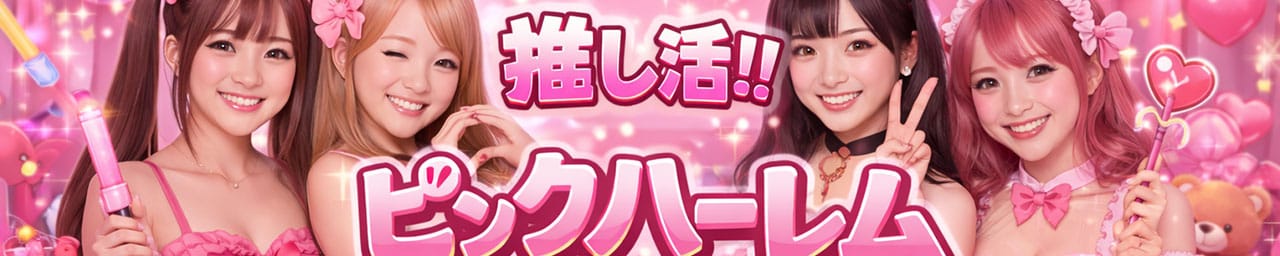 推し活‼ピンクハーレム - 盛岡
