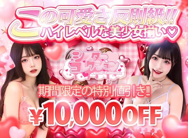 シスターコレクション - 平塚