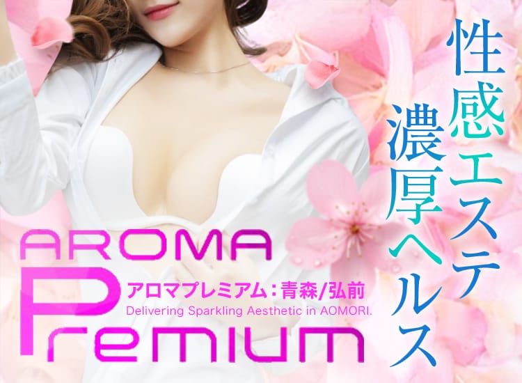 AROMA PREMIUM(アロマプレミアム) - 青森市近郊・弘前