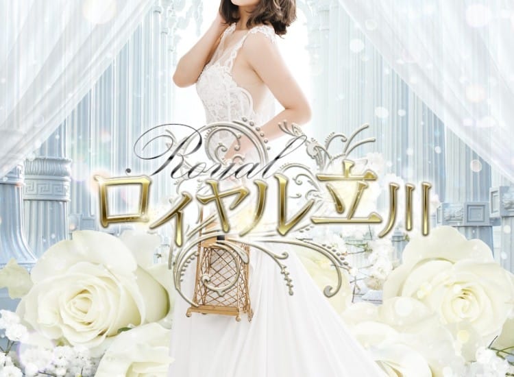 ロイヤル立川 - 立川