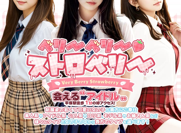 ベリーベリー♡ストロベリー - 平塚
