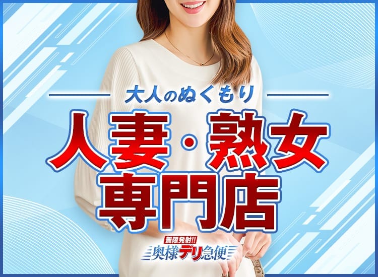 無限発射!!奥様デリ急便 - 蒲田