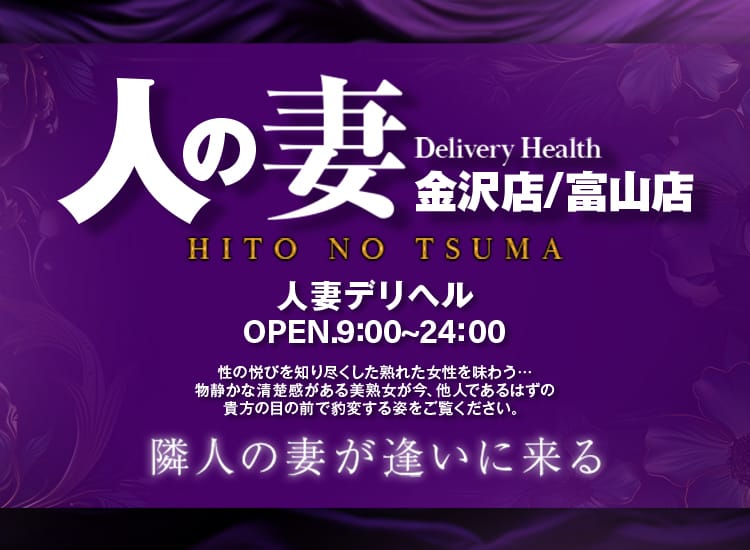 人の妻 - 富山市近郊
