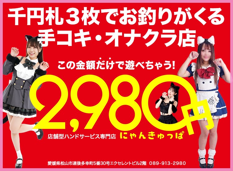 2980円（にゃんきゅっぱ） - 松山
