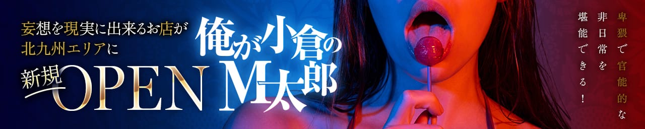 俺が小倉のM太郎 - 北九州・小倉