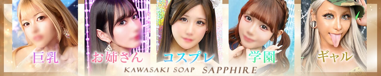 川崎ソープ SAPPHIRE サファイア - 堀之内・南町