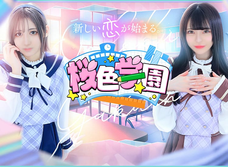 桜色学園 - 土浦