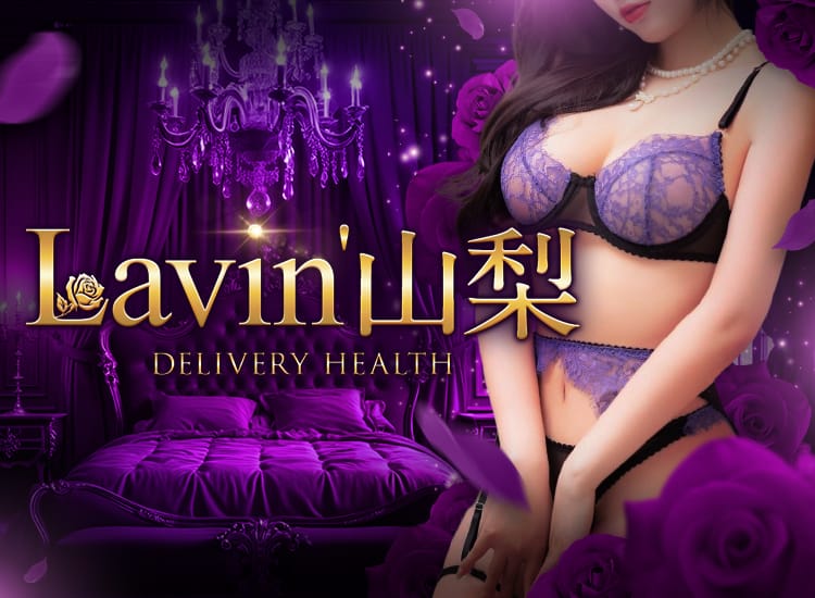 Lavin'山梨 - 甲府
