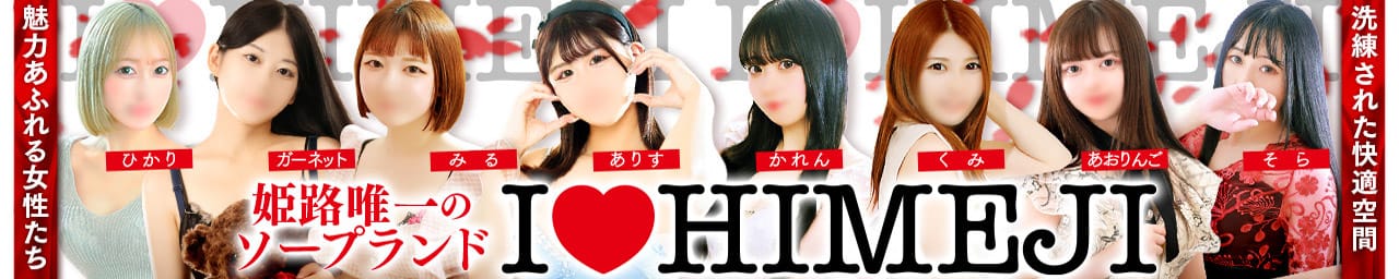 I♡HIMEJI（アイラブ姫路） - 姫路
