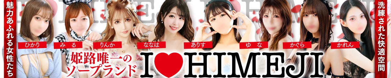 I♡HIMEJI（アイラブ姫路） - 姫路