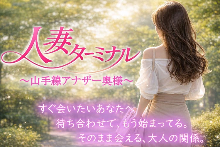 人妻ターミナル～山手線アナザー奥様～ - 日暮里・西日暮里