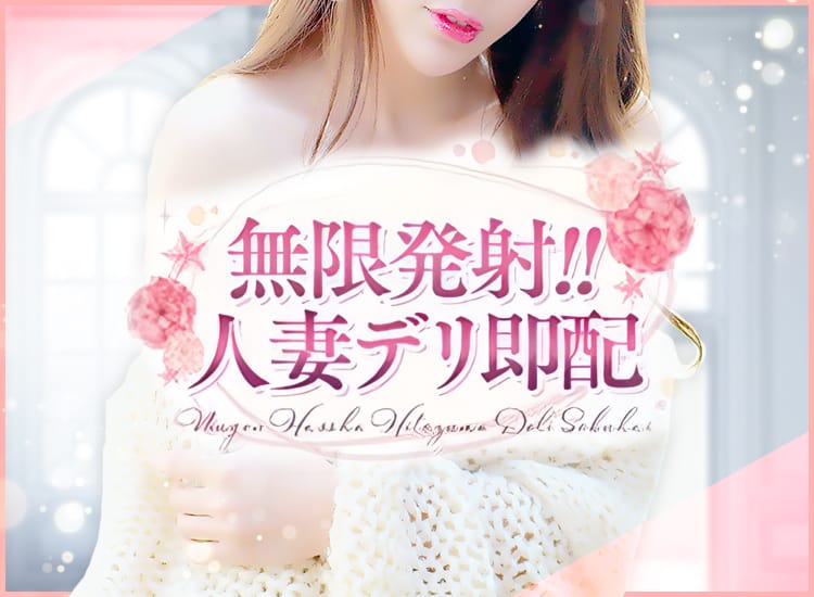 無限発射!!人妻デリ即配 - 上野・浅草
