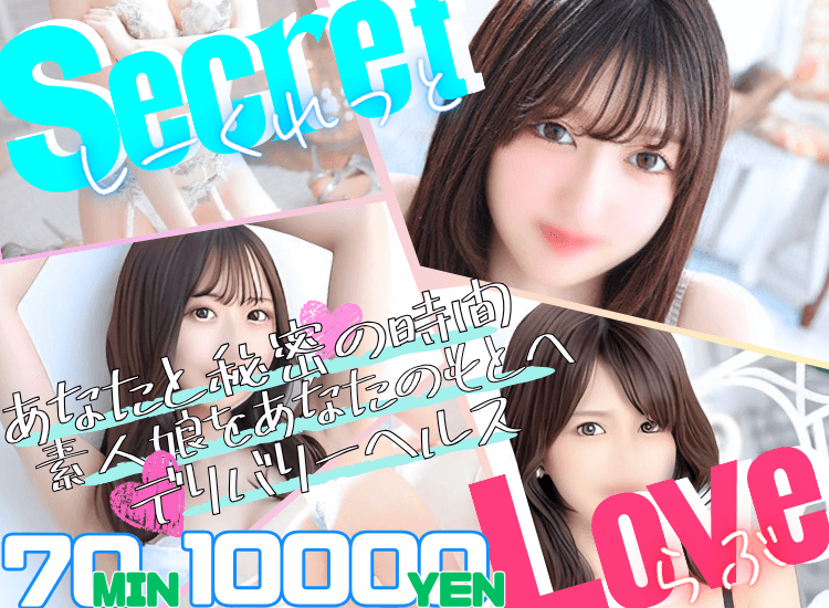 SecretLove - 千歳・苫小牧