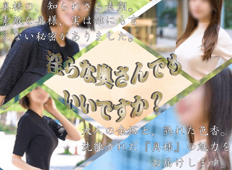 淫らな奥さんでもいいですか？ - 千歳・苫小牧