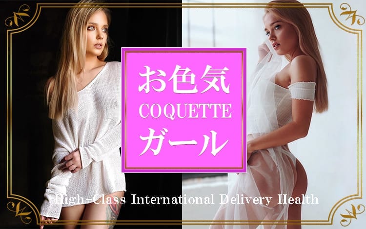 COQUETTE（お色気ガール） - 蒲田