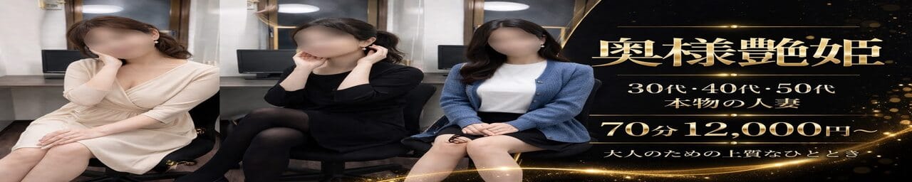 30代40代50代専門 奥様艶姫 - 上野・浅草
