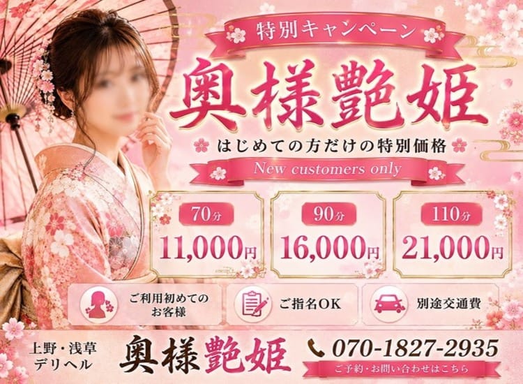 30代40代50代専門 奥様艶姫 - 上野・浅草