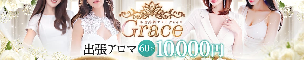 出張メンズエステ Aroma Grace - 北九州・小倉