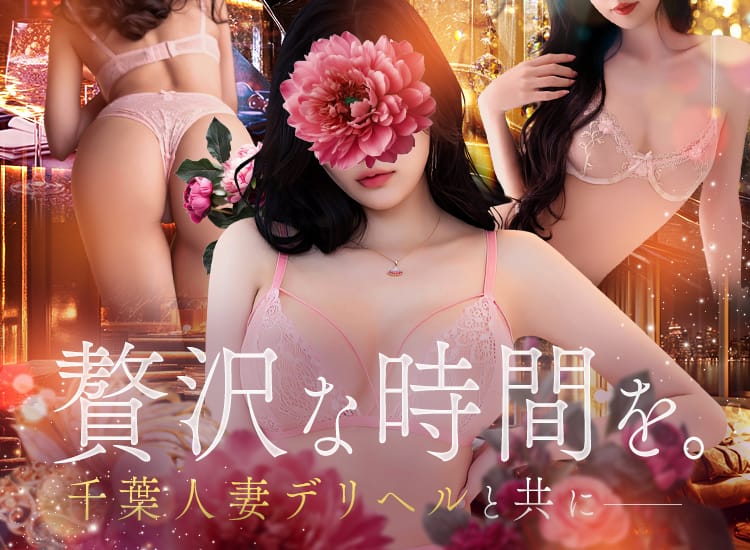 千葉人妻デリヘル - 千葉市内・栄町