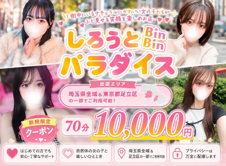 しろうとBinBinパラダイス - 西川口
