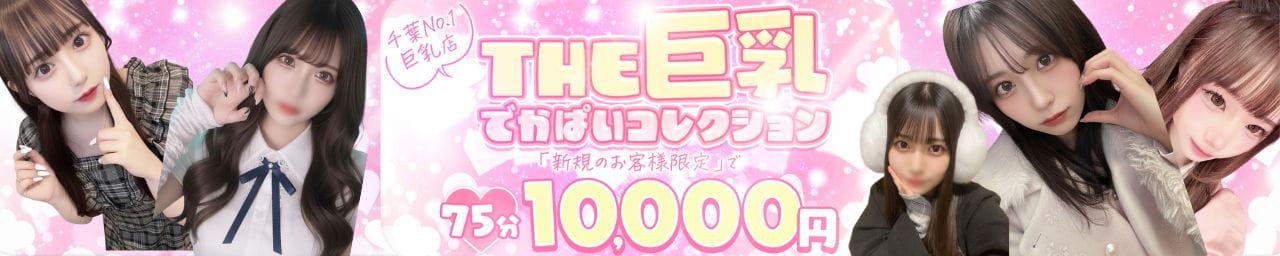 THE巨乳～でかぱいコレクション - 千葉市内・栄町