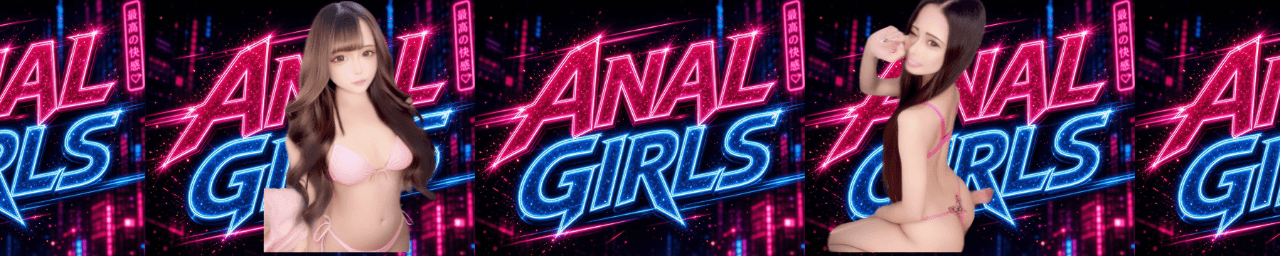 ANAL GIRLS(アナルガールズ)