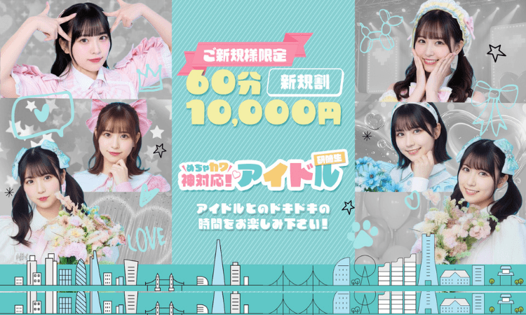 めちゃカワ神対応!アイドル研修生 - 越谷・草加・三郷