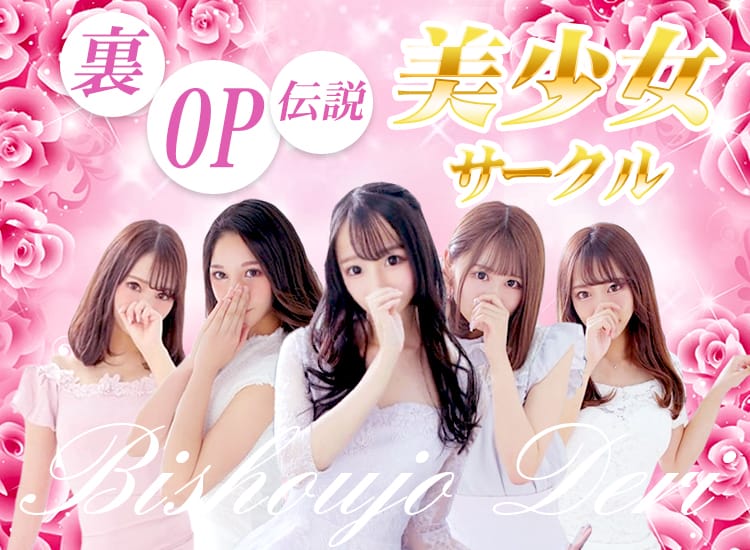裏OP！美少女サークル - 千葉市内・栄町