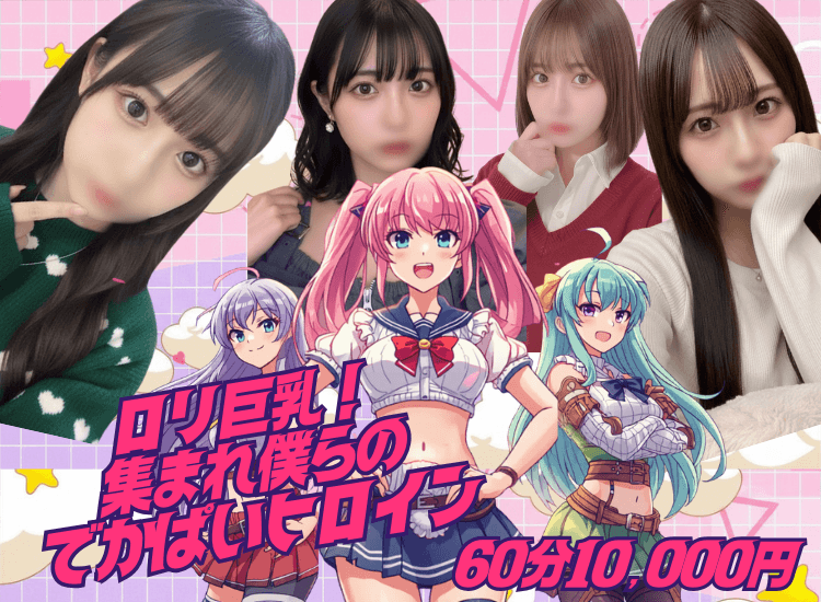 ロリ巨乳！集まれ僕らのでかぱいヒロイン - 市川