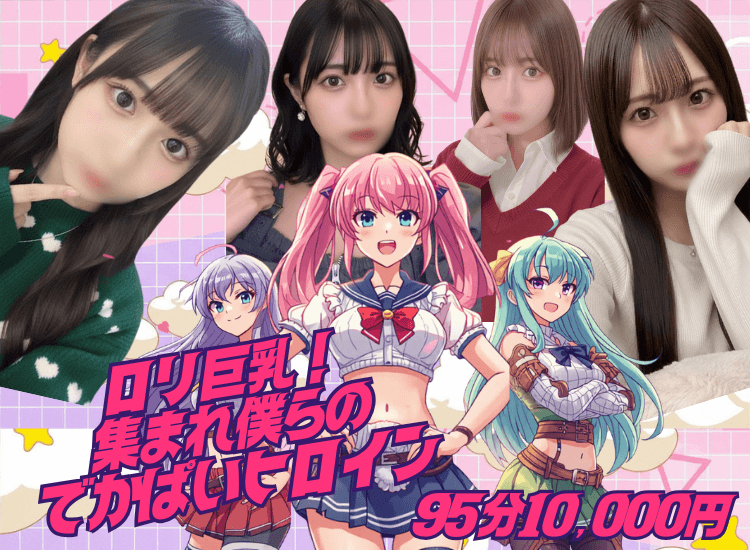 ロリ巨乳!集まれ僕らのでかぱいヒロイン - 市川