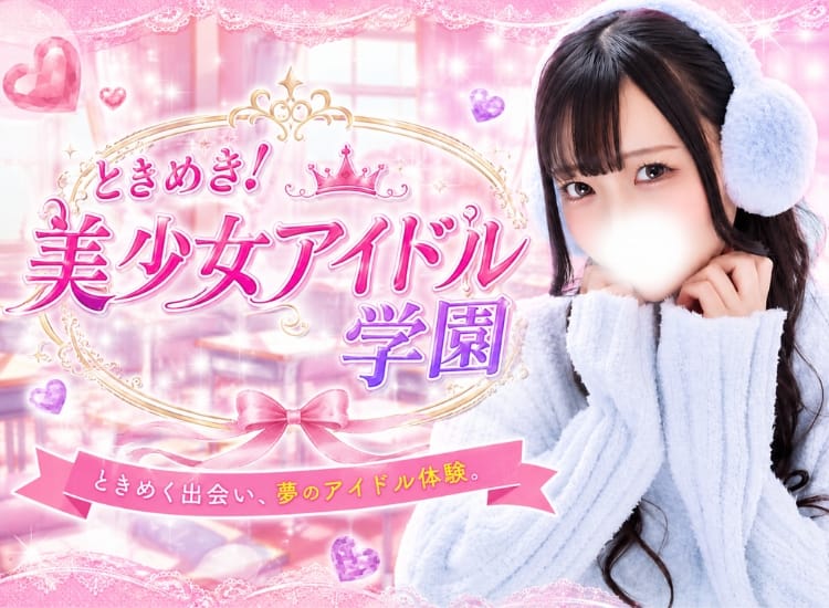 ときめき！美少女アイドル学園 - 越谷・草加・三郷