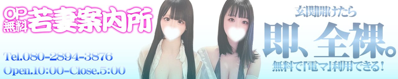 OP無料・秘密の若妻案内所 - 松本・塩尻