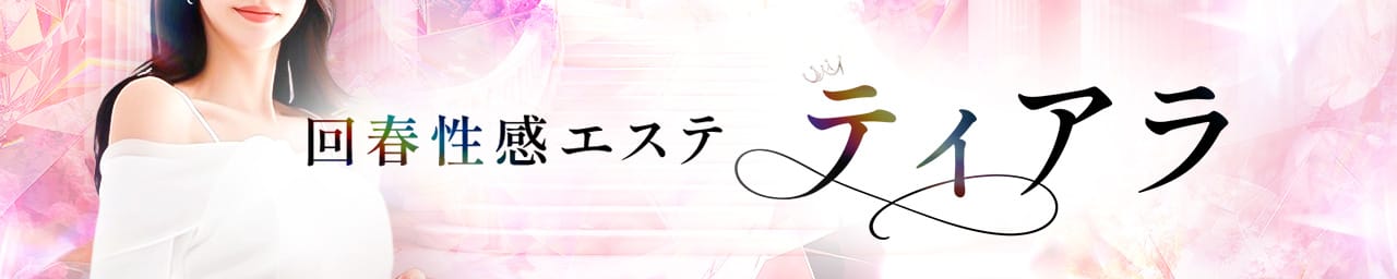回春性感エステティアラ