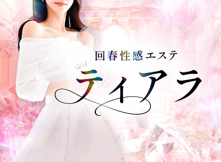回春性感エステティアラ - 姫路
