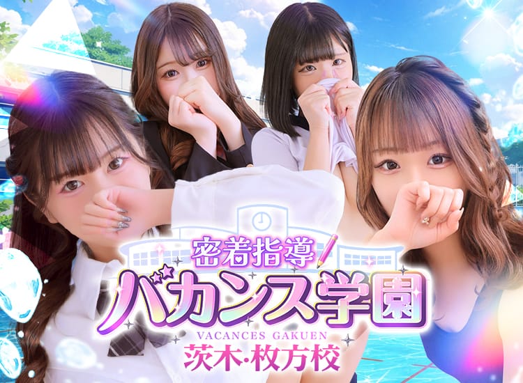 密着指導！バカンス学園茨木・枚方校 - 枚方・茨木